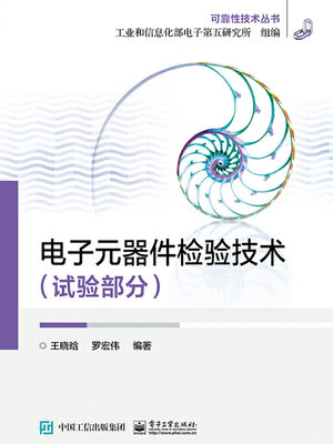 cover image of 电子元器件检验技术（试验部分）